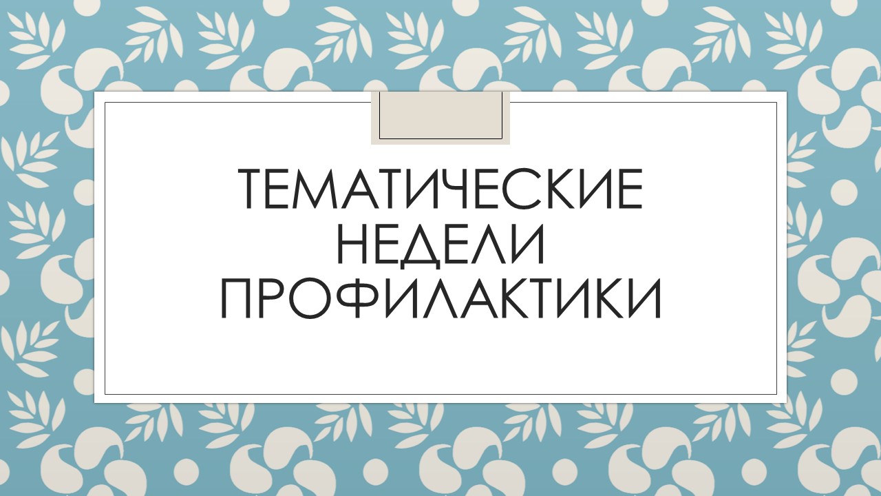 tematicheskie_nedeli_profilaktiki_0.jpg