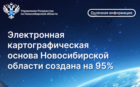 Электронная картографическая основа Новосибирской области создана на 95 % 