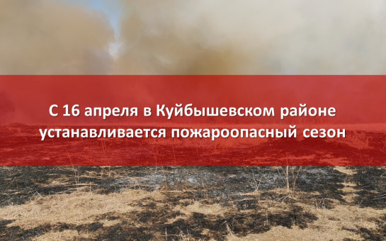 Информируем об установлении с 16 апреля 2025 года на территории Куйбышевского района Новосибирской области пожароопасного сезона