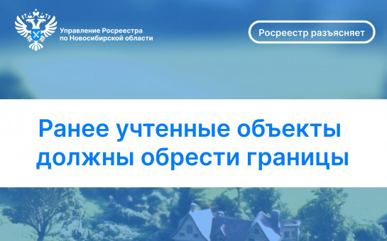 Ранее учтенные объекты должны обрести границы
